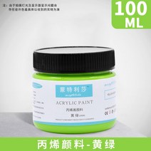 아크릴 페인트 아티스트 어린이 DIY 캔버스 세라믹 우드 패브릭 스페셜 멀티 컬러 방수 페인팅 용품 100ml, [01] 100ML, [12] Yellow-green