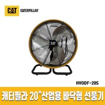 캐터필러 산업용 선풍기 HVODF-14S HVODF-20S 스탠드 식당 현장 여름 캐터필라, (2)HVODF-20S(20인치)