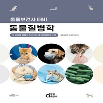 동일출판사 새책-스테이책터 [동물보건사 대비 동물질병학] -동일출판사-동물공중보건학 수험연구회 지음-동물보건사-20211217 출, 동물공중보건학, 동물보건사 대비 동물질병학