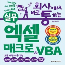 하나북스퀘어 회사에서 바로 통하는 실무 엑셀 매크로 VBA 실전형 프로그램 제작 예제 수록 모든 버전용, 9791162243428