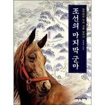 조선의 마지막 군마 : 잃어버린 우리 것을 찾아서