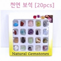 20p 천연 보석 광물 표본 관찰 학습교구 체험 과학 과학놀이 관찰학습 방과후 놀이 초등 원리 유아