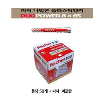 피셔 나일론 플라스틱 앵커 DuoPower 8* 65/8* 65S/벽걸이 TV설치용, DuoPower 8 × 65(538241)