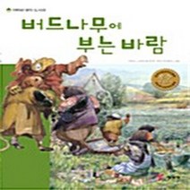 예림당 새책-스테이책터 [버드나무에 부는 바람] -저학년 명작 도서관 10-예림당-케네스 그레이엄 지음 에릭 코퍼랜드 그림-세, 버드나무에 부는 바람