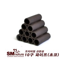 SM 세라믹 산란상 10구파이프 [초코] 101