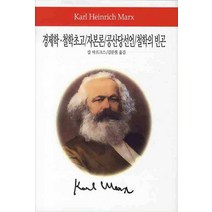 경제학 철학초고 자본론 공산당선언 철학의 빈곤, 동서문화사, 칼 마르크스