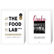 THE FOOD LAB 더 푸드 랩 더 나은 요리를 위한 주방 과학의 모든것 + 오사카는 기꺼이 서서 마신다 [세트상품]