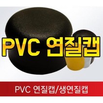 PVC연질 원형캡 의자다리 고무캡 원형고무 고무발 미끄럼방지 의자발, 60파이