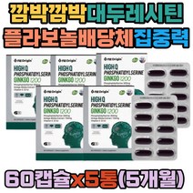 뇌 영양 포스파티딜세린 징코 은행잎추출물 식약처인증 깜박깜박 아세로라 밀납 대두레시틴 레시친 플라보놀배당체 포스타딜 포스타 티딜 세린 기억력 뇌활성화 주의력 남성 여성 선물용