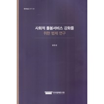 사회적 돌봄서비스 강화를 위한 법제 연구, 한국법제연구원, 장민선 저