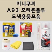 미니쿠퍼 A93 호리즌블루 주문 자동차 붓펜 카페인트 도색 스프레이 퍼티 컴파운드 차량용, 미니쿠퍼:종이사포 600방