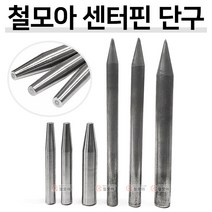 철모아 센터핀 데퍼핀 H빔 보레 볼핀 야야 SCM440/45C 쐐기 쐬기 쇠기 쇄기 야정, 철모아 센터핀단구 300mm/25mm