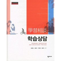학습상담, 학지사, 김동일,신을진,이명경,김형수 공저