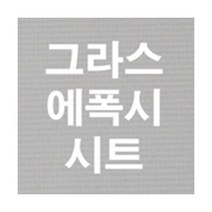 에폭시테이프(옥색) 0.2mm(미부착) 1set(3매) 그라스에폭시시트