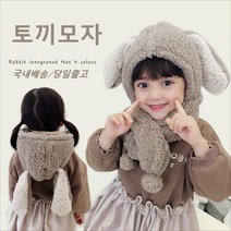 [은경이랑 찬이]아동 아기 유아 겨울 방한 털모자 후드목도리 토끼모자 넥워머 머플러 귀달이모자
