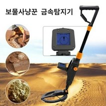 동전찾기 보물찾기 휴대용 금속탐지기 간편형 MD 1008