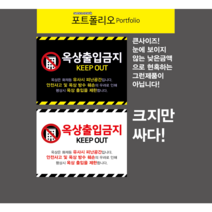 옥상출입금지 아파트및학교안전표지판, 1번검정바탕