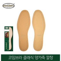 깔창 냄새제거 코임브라 스페인 구두깔창 클래식 코임브라깔창 가죽깔창 양