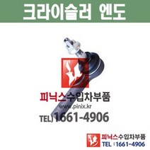 크라이슬러 300C (11년~18년) 엔도 타이로드엔드 Tie Rod 하체부품 수입차부품 수입차용품, 운전석(LH)