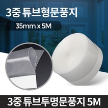 생필템 3중차단 문풍지 방풍비닐 창문바람막이 틈틈이 외풍차단, 3중 튜브투명문풍지 5M