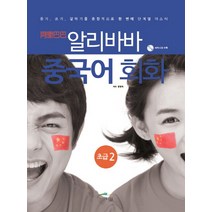 알리바바 중국어 회화 초급 2:듣기 쓰기 말하기를 종합적으로 한번에 단계별 마스터, 글로벌문화원
