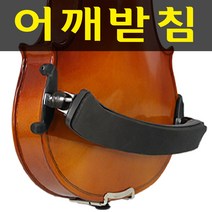 SMN 음질좋은 교육용 바이올린 연습용 레슨용 어린이 성인, 어깨받침