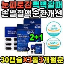장시간컴퓨터사용 눈피로푸는법 통증개선 오메가 발이붓는이유 혈압 혈액순환영양제 눈이뻑뻑할때 촉촉하눈 중성지방낮추는법 먹는시간 혈관청소 피곤개선 다리혈액순환 하체혈액순환 추천 피로