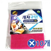SVM995771자동차 실내청소 타올x10개 자동차세차타월 세차타월