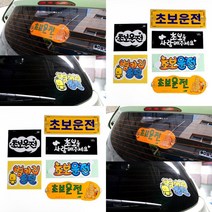 초보운전 스티커 초보운전(화이트) 차량자석광고 차량용스티커 자동차자석스티커 자동차스티커 차량자석스티, 병아리운전