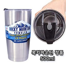 록키마운틴 정품 이중 진공텀블러(밀폐형) 500ml