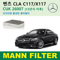 벤츠 CLA 클래스 X117 C117 13년식이후 250 AMG 45 CUK26007 독일 만필터 정품 활성탄필터 카본 필터 캐빈 필터 에어컨 필터 향균 필터, CLA 13년식이후 프리미엄 활성탄필터 CUK26007
