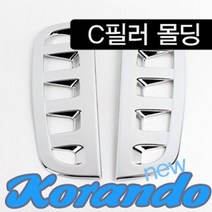 뉴코란도(1996~2005) 경동 C필러몰딩 K-398