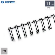 5myshop_카피어랜드 제본용 2대1 와이어링 11mm 100개입 은색 링 편리한링 기링 문서링 튼튼한링 서류링_5myshop, 무옵션상품임!!