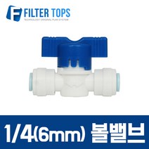 필터탑스 6mm(1_4) 볼밸브 중간밸브 원수차단 밸브 - 정수기부품