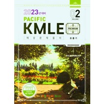 Pacific KMLE 예상문제풀이 Vol 2: 호흡기(2023년 대비), Pacific KMLE 예상문제풀이 Vol 2: 호.., 퍼시픽학술국(저),Pacific Books, Pacific Books