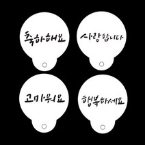 모비딕파워 [모비딕파워] 꽃모양떡틀 무스링틀 스텐꽃모양틀 데코도구 베이킹누름돌 라떼도안, 아★ 라떼아트 베이킹 스텐실도안 하고싶은말 4종셋트, [좋습니다]