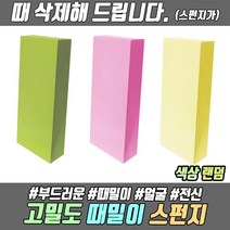 때밀이 때 스펀지 때밀기 얼굴때 때밀이스펀지 얼굴 목욕 목욕스펀지 샤워스펀지 때블럭 색상랜덤