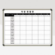 차량현황판 화이트보드 1200x900 차량관리 회사 주문제작 도안칠판 사무실칠판 대여차량관리, 자석형(자석부착O), 블랙우드