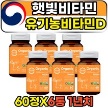 USDA 오가닉 유기농 활성형 비타민D3 1000IU 영양제 사무직 회사원 직장인 햇빛결핍 션샤인비타민 건조효모 고함향 프리미엄 식물성 천연 비타민D VITAMIND 콜레칼시페롤 추천