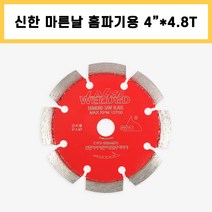 신한 마른날 4인치 4.8T 홈파기용 다이아몬드날 석재용 콘크리트용, 1개
