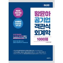 황윤하 공기업 객관식 회계학 1000제:위포트 전공 완성 시리즈 상경통합·단일전공 완벽 대비, 신조사