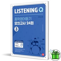 (GIFT) 쎄듀 리스닝 큐 중학 영어듣기 모의고사 24회 3