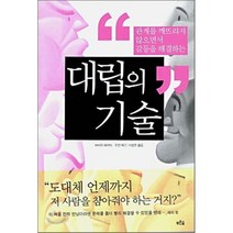 대립의 기술 : 관계를 깨뜨리지 않으면서 갈등을 해결하는, 바바라 패치터,수잔 매기 공저/서영조 역, 푸른숲