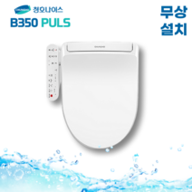 청호 쾌변건조 자동물내림비데 B350PLUS BD-35D72, 3. 쾌변+건조+탈취+자동물내림
