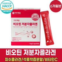 식약처 haccp 해썹 인증 비오겐 고함량 고용량 비오틴 비타민h 바오틴 비모틴 저분자 피쉬 콜라겐 콜라갠펩타이 엘라스틴 펩타이드 기장추출물 달톤수치 낮은 콜라겐 분말 가루 파우더, 30포 X 6박스 (6개월분)
