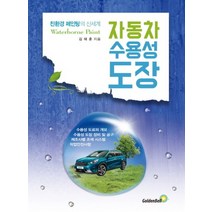 자동차 수용성 도장 : 친환경 페인팅의 신세계