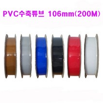 (국산)106mm PVC수축튜브 1롤(200M)/6칼라선택/PVC 열수축 필림튜브/배터리 전기절연/PVC수축필름, 흑색