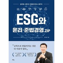 ESG와 윤리 준법경영 ZIP 글로벌 스탠다드 컴플라이언스 패키지, 상품명