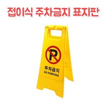 상가 공사현장 접이식 주차금지 표지판 입간판 주차금지판