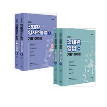 2023 갓대환 형법 1200제+형소법 1000제기출 세트 김대환 멘토링